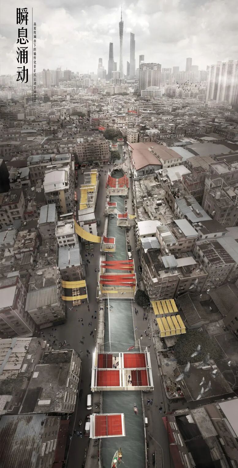 第七届中联杯二等奖作品：瞬息涌动：高密度城市下的插件化非正式运动空间设计