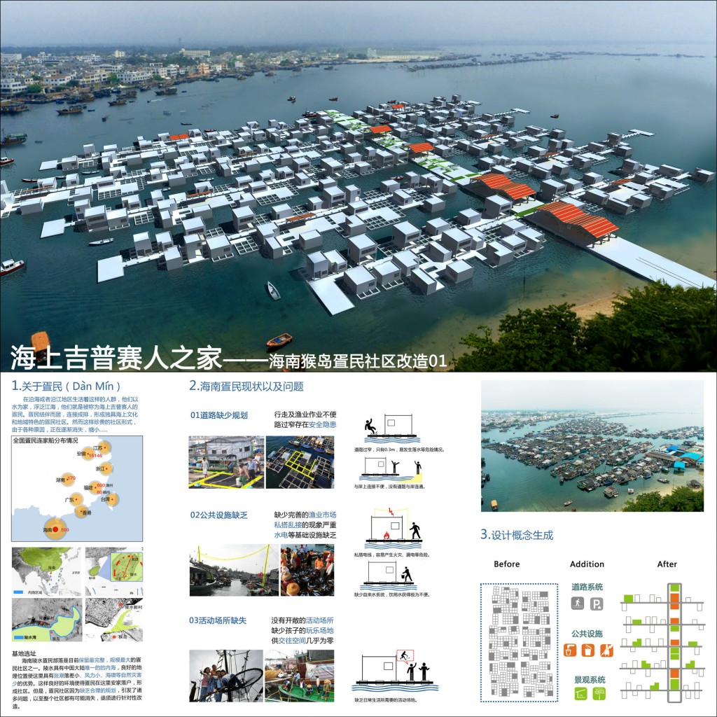 第三届中联杯三等奖作品：海上吉普赛人之家——海南猴岛疍民社区改造